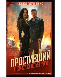 Простивший не знает правду