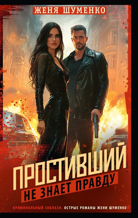 Криминальный соблазн. Острые романы Жени Шуменко Простивший не знает правду