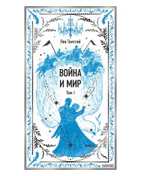Война и мир. Том 1. Вечные истории