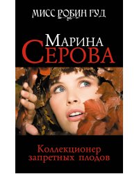 Коллекционер запретных плодов: роман