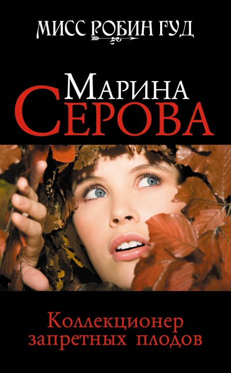 Обложка книги «Коллекционер запретных плодов: роман» — Серова Марина Сергеевна, ISBN 9785699420063
