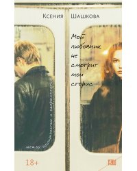 Мой любовник не смотрит мои сторис