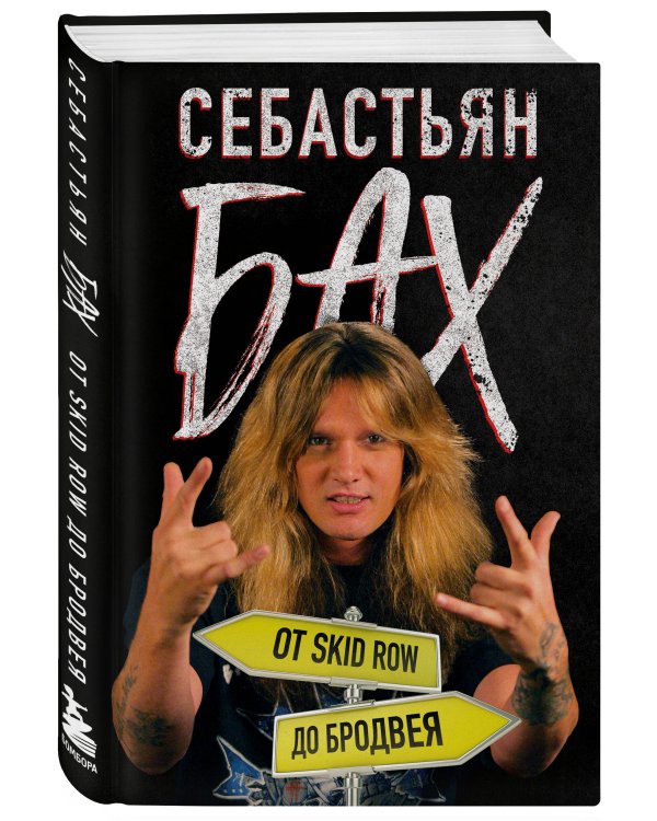 Себастьян Бах. От Skid Row до Бродвея