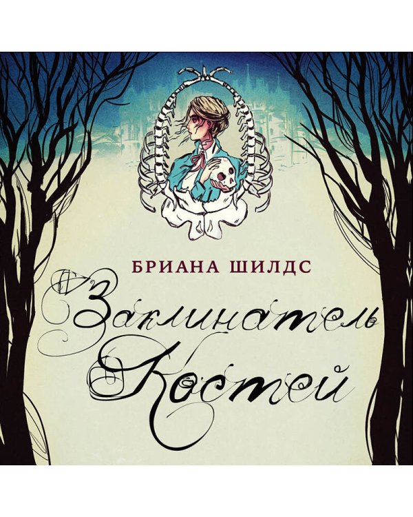 Заклинатель костей