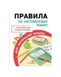 ПРАВИЛА ДЛЯ НАЧАЛЬНОЙ ШКОЛЫ. Правила по английскому языку