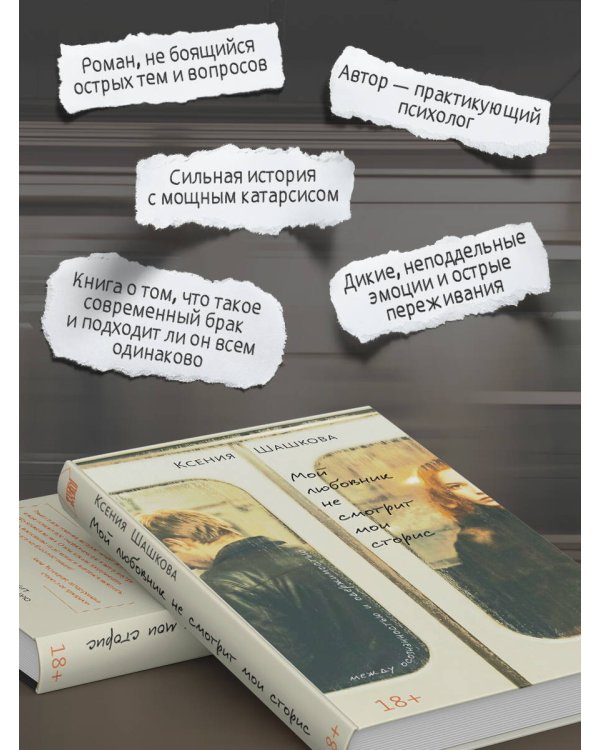 Дополнительное изображение книги «Мой любовник не смотрит мои сторис»
