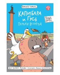 КНИЖКА-КОМИКС. Капибара и Гусь. Первая встреча 165х240