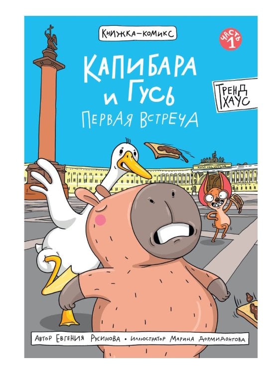 КНИЖКА-КОМИКС. Капибара и Гусь. Первая встреча 165х240