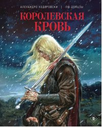 Королевская кровь