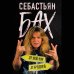 Боги метал-сцены Себастьян Бах. От Skid Row до Бродвея