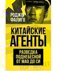 Китайские агенты. Разведка Поднебесной от Мао до Си