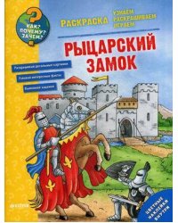 Как? Почему? Зачем? Раскраска. Рыцарский замок