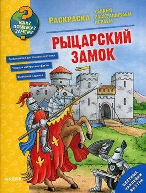 Обложка книги «Как? Почему? Зачем? Раскраска. Рыцарский замок», ISBN 9785906899439