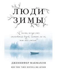 Люди зимы