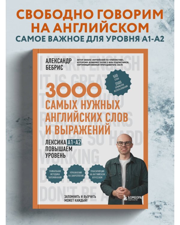 3000 самых нужных английских слов и выражений. Лексика A1-A2. Повышаем уровень