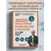 3000 самых нужных английских слов и выражений. Лексика A1-A2. Повышаем уровень