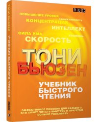 Учебник быстрого чтения (пер). Бьюзен Т.
