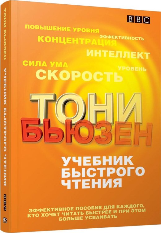 Учебник быстрого чтения (пер). Бьюзен Т. Учебник быстрого чтения (пер). Бьюзен Т.