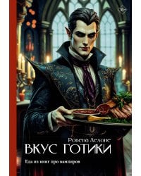 Вкус готики: еда из книг про вампиров