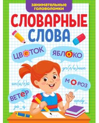 СЛОВАРНЫЕ СЛОВА. ЗАНИМАТЕЛЬНЫЕ ГОЛОВОЛОМКИ