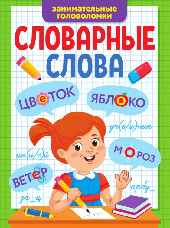 СЕРИЯ: СЛОВАРНЫЕ СЛОВА глянц.ламин. картон.обл. 195х276 (Проф-Пресс) СЛОВАРНЫЕ СЛОВА. ЗАНИМАТЕЛЬНЫЕ ГОЛОВОЛОМКИ