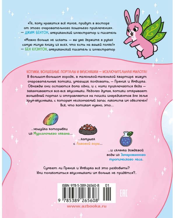 Приключения котика и кошечки. Кн. 1. В поисках вкусняшек