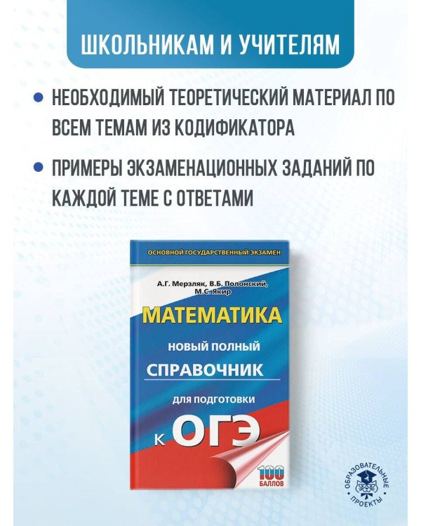 ОГЭ. Математика. Новый полный справочник для подготовки к ОГЭ