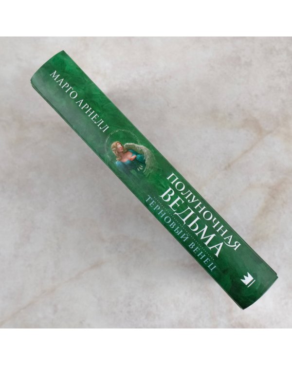 Полуночная ведьма. Терновый венец