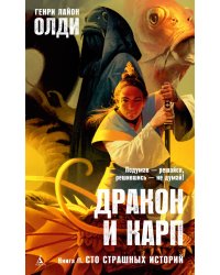 Дракон и карп. Книга 2. Сто страшных историй