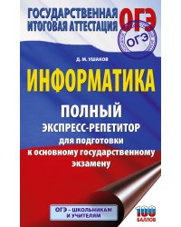 ОГЭ. Информатика. Полный экспресс-репетитор для подготовки к ОГЭ