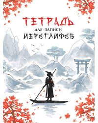 ТЕТРАДЬ ДЛЯ ИЕРОГЛИФОВ. РЕКА В КИТАЕ