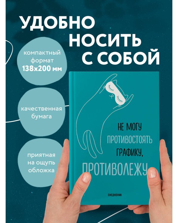 Не могу противостоять графику - противолежу! Ежедневник недатированный (А5, 72 л.)