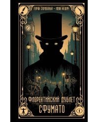 Флорентийский дублет. Сфумато