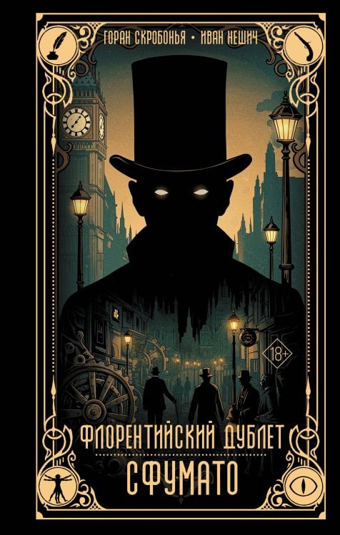 НоваФикшн. Зарубежное городское фэнтези Флорентийский дублет. Сфумато