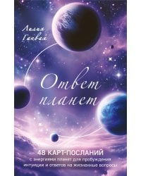 Ответ планет. 48 карт-посланий