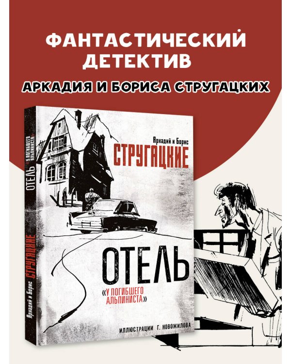 Отель "У погибшего альпиниста". Рис. Г. Новожилова