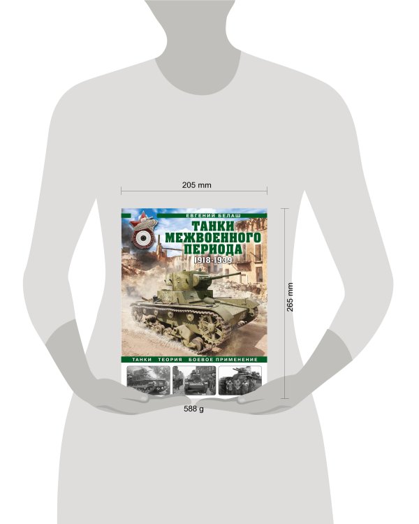 Танки межвоенного периода: 1918-1939 гг. Танки, теория, боевое применение