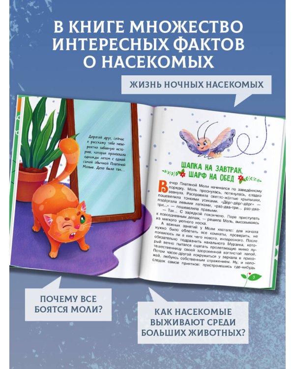 Тайная жизнь насекомых