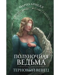 Полуночная ведьма. Терновый венец