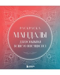 Мандалы для раскрытия вашего потенциала. Раскраска