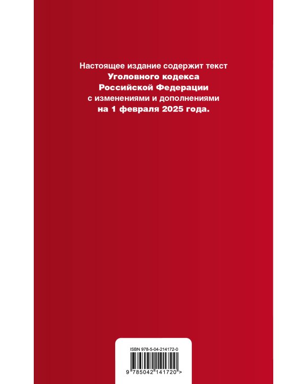 Уголовный кодекс РФ. В ред. на 01.02.25 с табл. изм. и указ. суд. практ. / УК РФ
