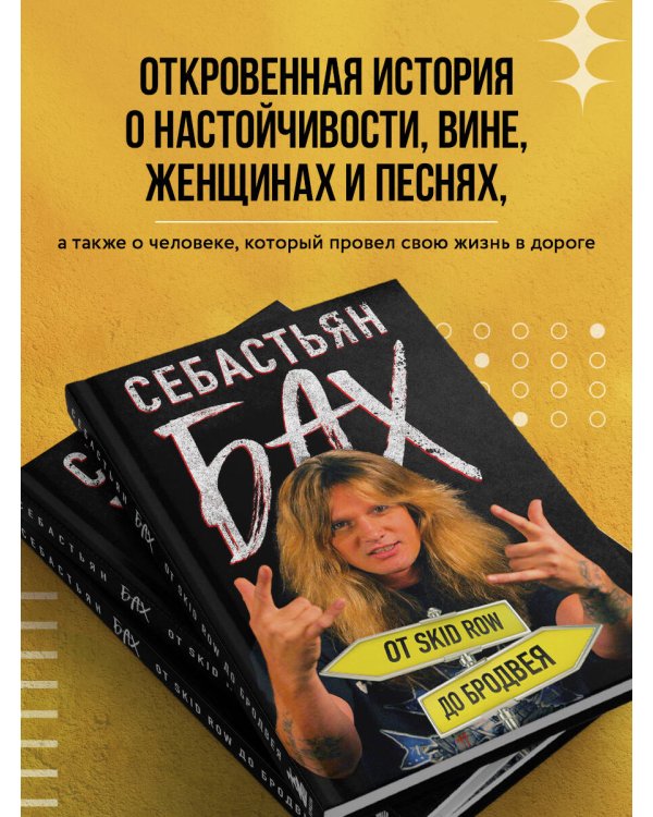 Себастьян Бах. От Skid Row до Бродвея