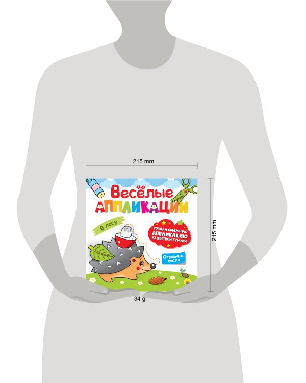 ВЕСЁЛЫЕ АППЛИКАЦИИ. В ЛЕСУ