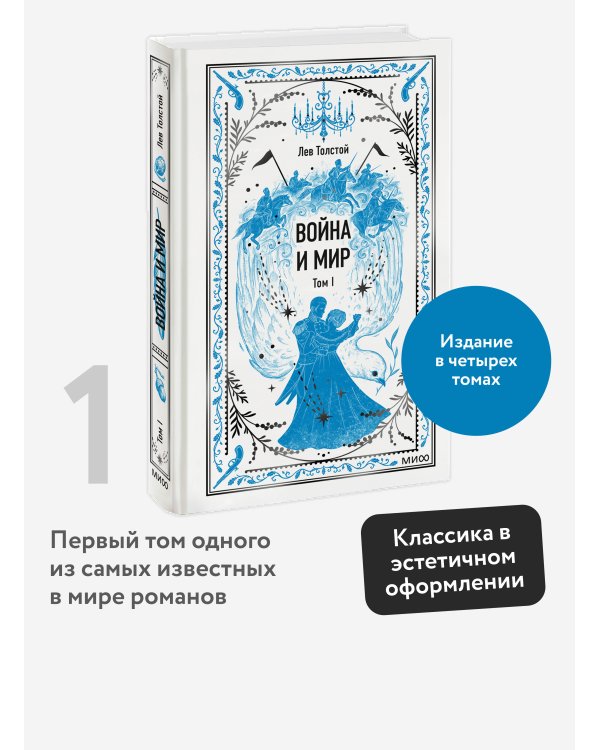 Война и мир. Том 1. Вечные истории