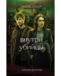 Внутри убийцы