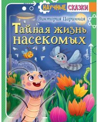 Тайная жизнь насекомых