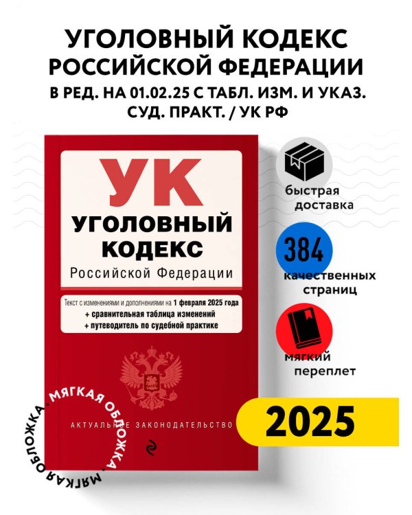 Уголовный кодекс РФ. В ред. на 01.02.25 с табл. изм. и указ. суд. практ. / УК РФ