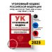 Уголовный кодекс РФ. В ред. на 01.02.25 с табл. изм. и указ. суд. практ. / УК РФ
