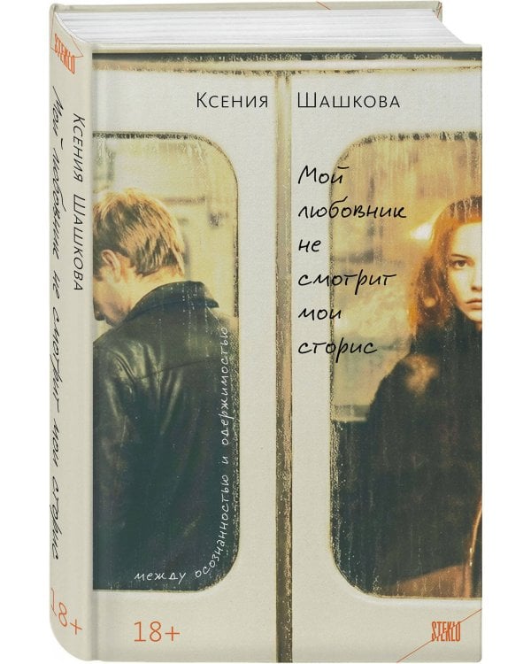 Мой любовник не смотрит мои сторис