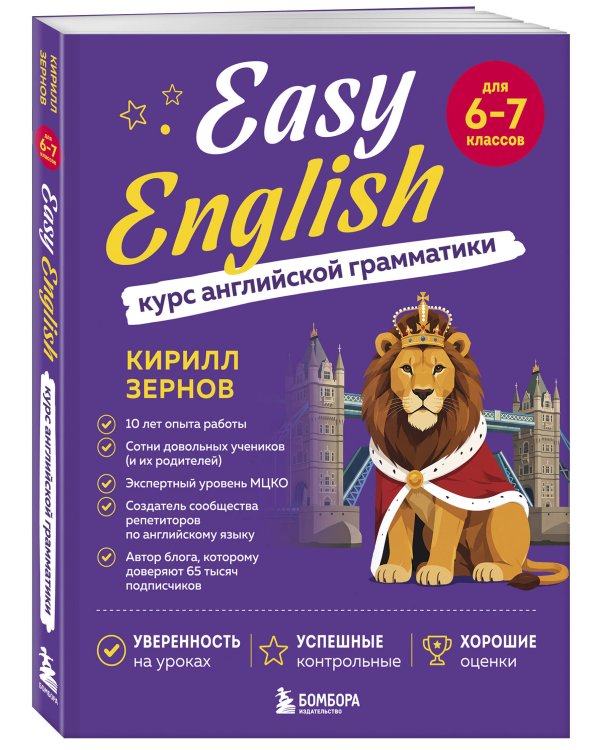 Дополнительное изображение книги «Easy English. Курс английской грамматики. 6-7 класс»